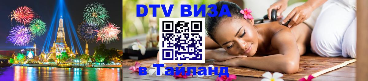 Стоимость и условия DTV визы — оформление в Таиланд под ключ - Исламабад  18.11.2025 