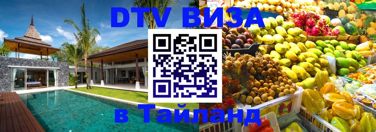 Оформить DTV визу в Тайланд 